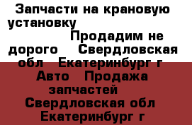 Запчасти на крановую установку Hiab 160T, 190TM, 270T, 320T. Продадим не дорого, - Свердловская обл., Екатеринбург г. Авто » Продажа запчастей   . Свердловская обл.,Екатеринбург г.